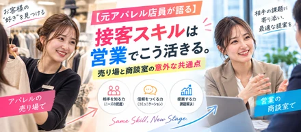 【元アパレル店員が語る】接客スキルは営業でこう活きる。売り場と商談室の意外な共通点