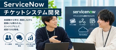 【開発現場紹介No9】未経験から成長するServiceNow開発プロジェクト