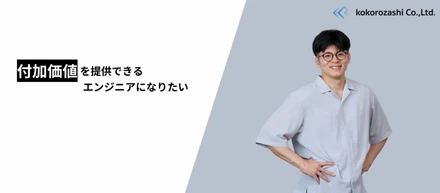 AIが当たり前になった今、エンジニアに求められる価値とは？｜社員インタビュー㉝