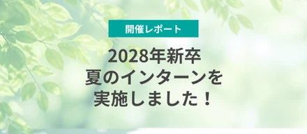 【開催レポート】2028年新卒夏のインターンを実施しました