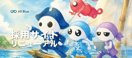 新しい採用サイトができました。テーマは「冒険したくなる世界」。