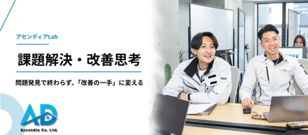 「誰が悪い？」で終わらせない。問題を“改善の一手”に変える課題解決・改善思考｜アセンディアLab