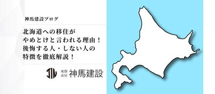 北海道への移住がやめとけと言われる理由！後悔する人・しない人の特徴を徹底解説！