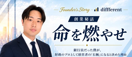 「命を燃やせ」〜銀行員だった僕が、財務のプロとして経営者の「右腕」になると決めた理由〜