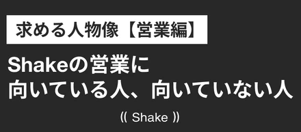 Shakeの営業に向いている人、向いていない人｜求める人物像【営業編】