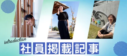 【社員インタビュー】スタッフ掲載記事紹介