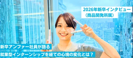 「参加しなかったら絶対後悔してた」就業型インターンで見つけた、私がここで働きたいと思った理由