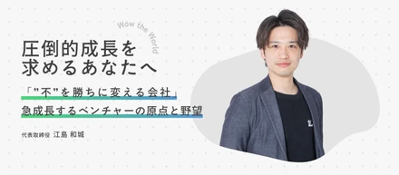 急成長するベンチャーの原点と野望