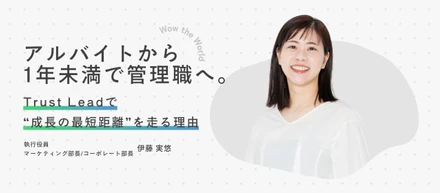アルバイトから1年未満で管理職へ。TrustLeadで“成長の最短距離”を走る理由