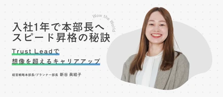 入社1年で部長へ昇格。TrustLeadで“圧倒的裁量”と“組織づくり”に挑む理由