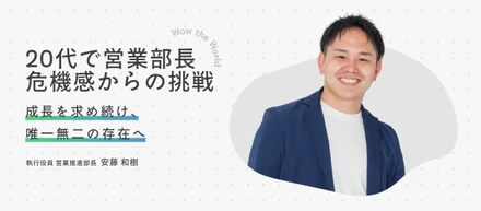 20代で営業部長へ。「年功序列」の天井を打破し組織を牽引する唯一無二の存在へ