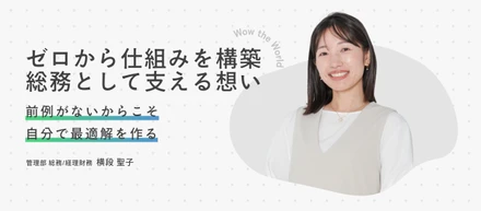 ゼロから仕組みを構築。クリエイティブ集団を支える想い