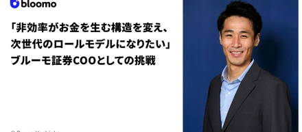 「非効率がお金を産む構造を変え、次世代のロールモデルになりたい」 ブルーモ証券COOとしての挑戦