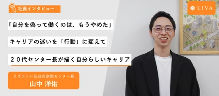 【社員インタビュー】「自分を偽って働くのは、もうやめた」キャリアの迷いを「行動」に変えて、２０代センター長が描く自分らしいキャリア