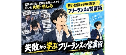 【新シリーズ】フリーランスの20年目の気づき／営業編（新規開拓・見積り・お得意様との交際など）