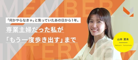 「何かやらなきゃ」と焦っていたあの日から1年。専業主婦だった私が「もう一度歩き出す」まで