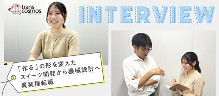 業務紹介│異業種転職って実際どう？スイーツ開発経験者が選んだ新たな道～機械設計～