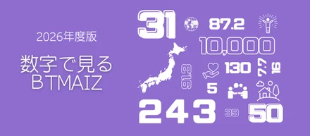 数字で見るBTMAIZ｜2026年度版