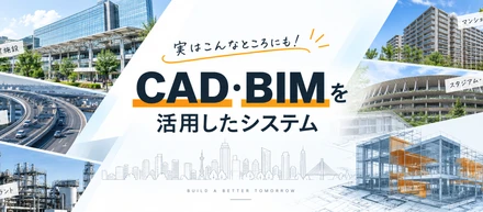 実はこんなところにも！ CAD・BIMを活用したシステム
