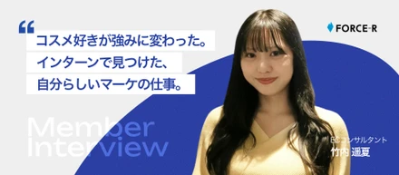 【インターンから新卒へ】PCスキルゼロからの挑戦。コスメ好きを仕事に、未経験からFORCE-Rでマーケティングを学び、新卒入社するまで