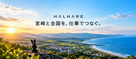 宮崎と全国を、仕事でつなぐ。そのためにHALHAREが今つくっている「仕事の受け皿」