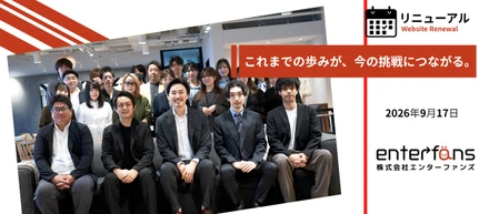 「どんな会社なのか」を、もっと伝えたい。エンターファンズのコーポレートサイトをリニューアルしました！
