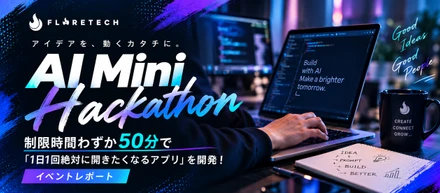 制限時間わずか50分で「1日1回絶対に開きたくなるアプリ」を開発！AIハッカソンを開催しました【イベントレポート】