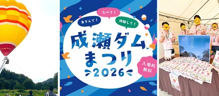 地域イベントに6,000人が来場！「成瀬ダムまつり2026」大盛況の舞台裏
