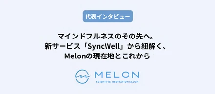 マインドフルネスのその先へ。新サービス「SyncWell」から紐解く、Melonの現在地とこれから