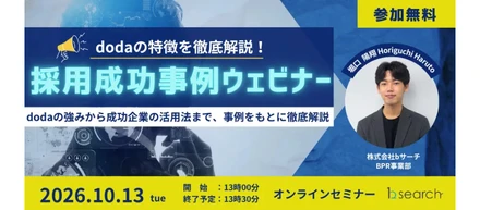 【dodaの特徴を徹底解説！採用成功事例ウェビナー】