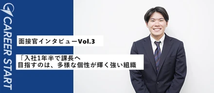 【面接官インタビューvol.3】入社1年半で課長へ。個人の成果を組織の力に変え、新卒領域No.1を目指す若手課長の挑戦