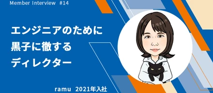 エンジニアのために黒子に徹するディレクター