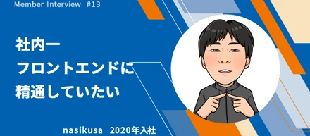 1人目のフロントエンドエンジニアとして、社内で1番精通していたい