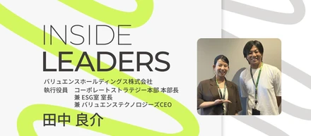 INSIDE LEADERS｜バリュエンスHD 執行役員　田中良介編～“何とかする”を仕組みに変え、自走する組織をつくる。