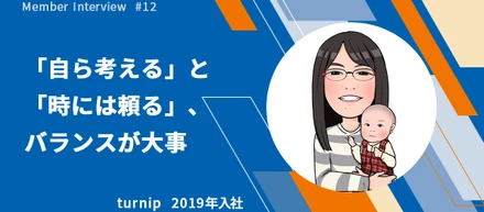 「自ら考える」と「ときには頼る」、バランスが大事