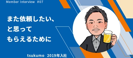 また依頼したい、と思ってもらえるために