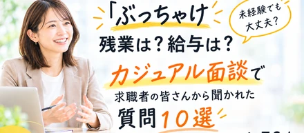『ぶっちゃけ残業は？給与は？』カジュアル面談で求職者の皆さんから聞かれた質問10選