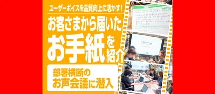 ユーザーボイスを品質向上に活かす！お客さまから届いたお手紙を紹介＆部署横断のお声会議に潜入