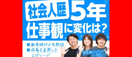 社会人として5年…仕事観に変化は？新卒時代の失敗談から成長を実感したエピソードまで