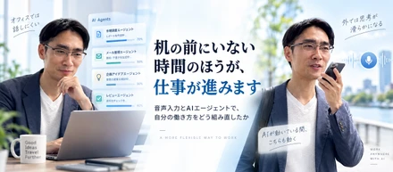 音声入力とAI：机の前にいない時間のほうが、仕事が進みます