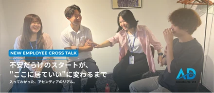 人が、人を成長させる。入社数カ月の4人に聞いた、アセンディアのリアル