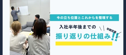 「このやり方で合っている…？」今の立ち位置とこれからを整理する、入社後半年間の「定期振り返り」の仕組み