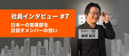 【社員インタビュー #7】日本一の営業部を目指すメンバーの想い