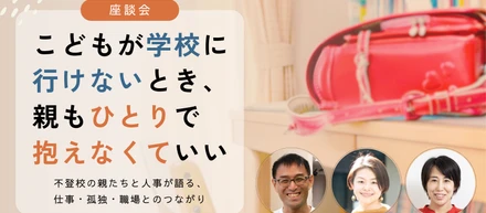 こどもが学校に行けないとき、親もひとりで抱えなくていい～不登校の親たちと人事が語る、仕事・孤独・職場とのつながり～
