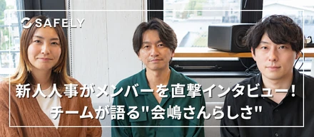 新人人事がメンバーを直撃インタビュー！チームが語る"会嶋さんらしさ"