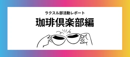 【RAKSUL部活動レポ】 Slackで見つけた珈琲倶楽部の活動を突撃したら、そこは最高に心地よい「サードプレイス」だった。