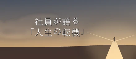 「人生の転機」を振り返ってみよう。