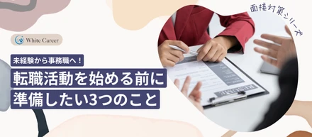面接対策シリーズ⑧：未経験から事務職へ！転職活動を始める前に準備したい3つのこと