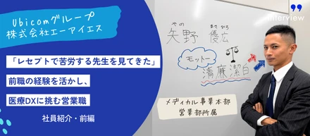 【Ubicom社員紹介・前編】「レセプトで苦労する先生を見てきた」—前職の経験を活かし、医療DXに挑む営業職！