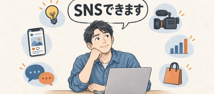 「SNSできます」。で、何ができるんだっけ？